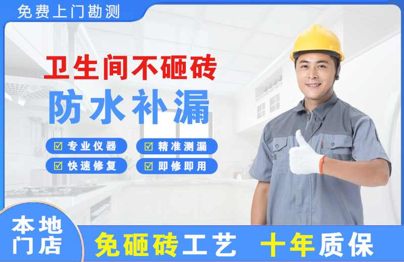 汨罗卫生间不砸砖修补漏水